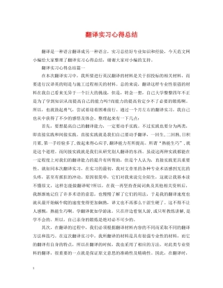 翻译实习心得总结 