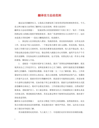 翻译实习总结范例 