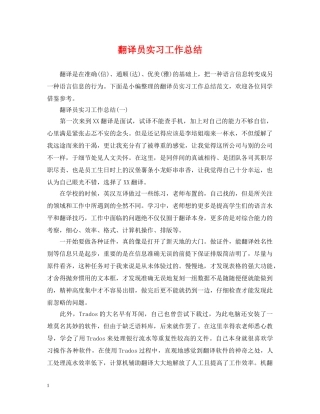 翻译员实习工作总结 