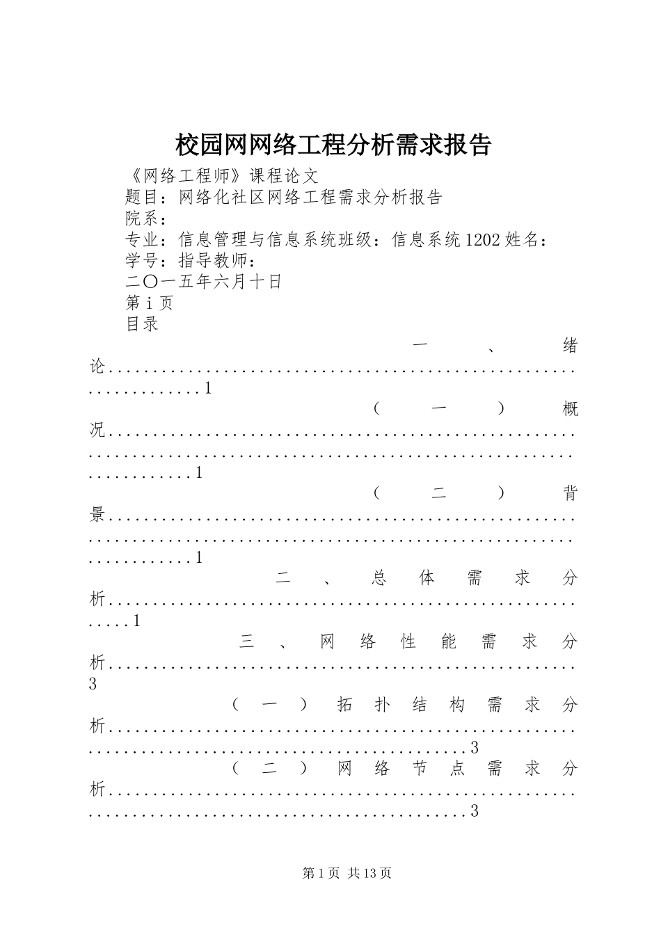 校园网网络工程分析需求报告_第1页