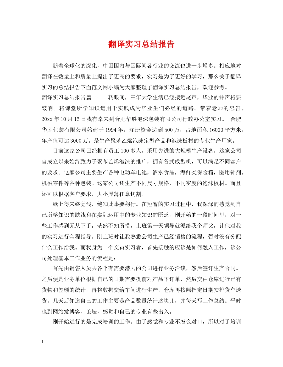 翻译实习总结报告 _第1页