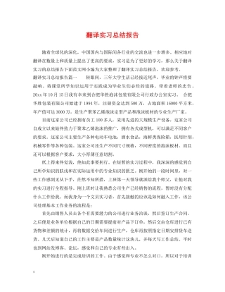 翻译实习总结报告 
