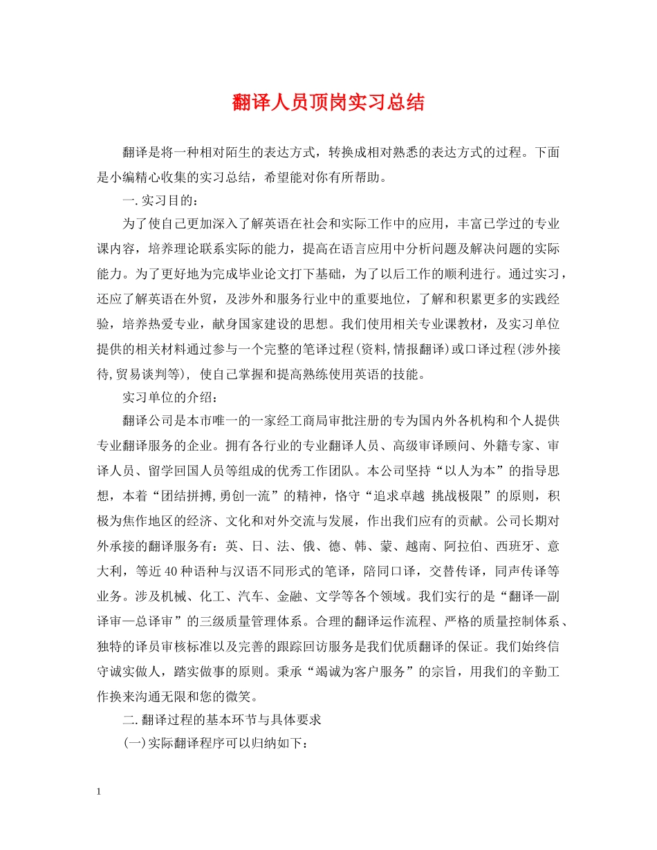翻译人员顶岗实习总结 _第1页