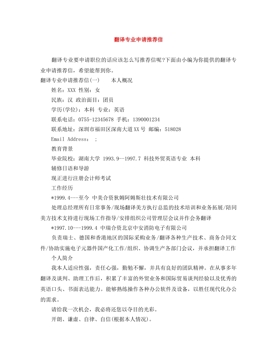翻译专业申请推荐信 _第1页