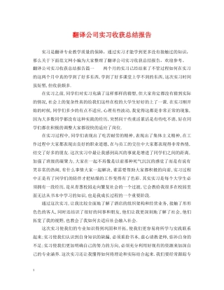 翻译公司实习收获总结报告 