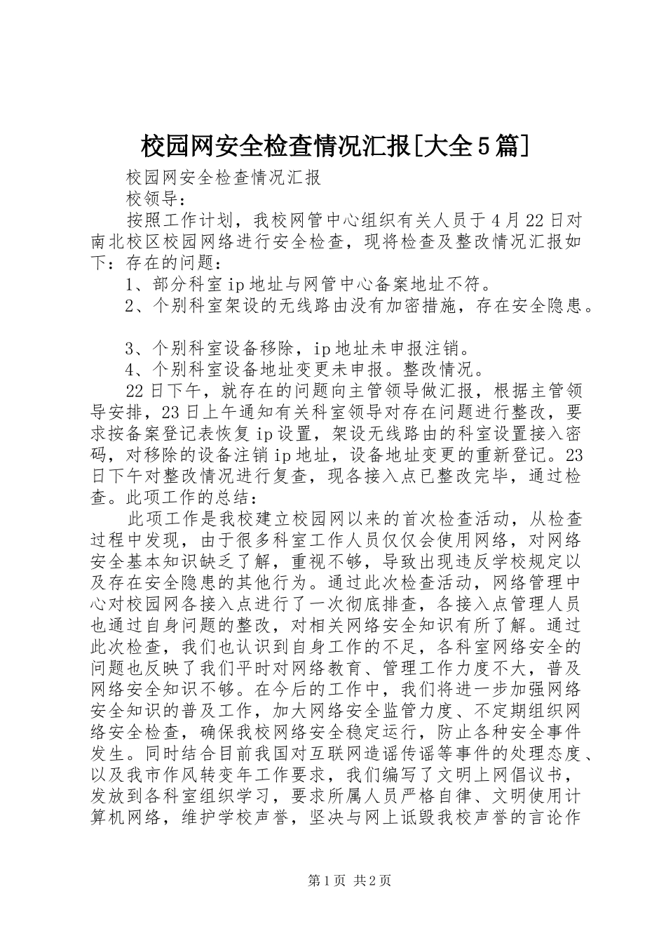 校园网安全检查情况汇报[大全5篇]_第1页