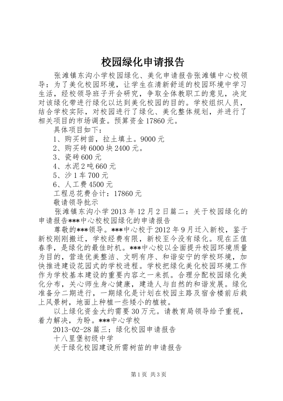校园绿化申请报告_第1页