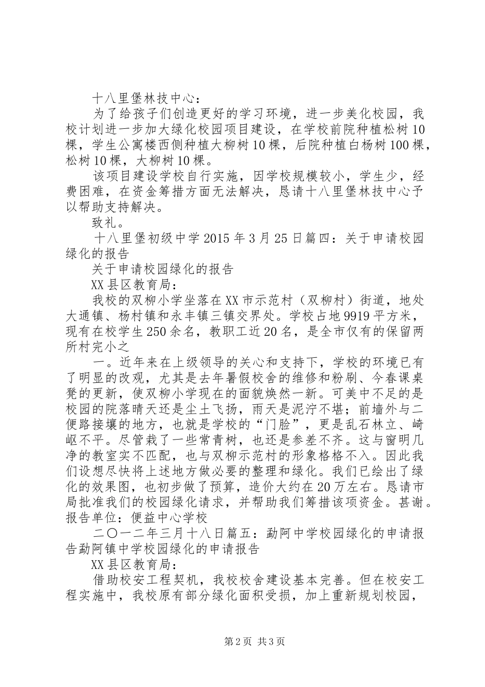 校园绿化申请报告_第2页