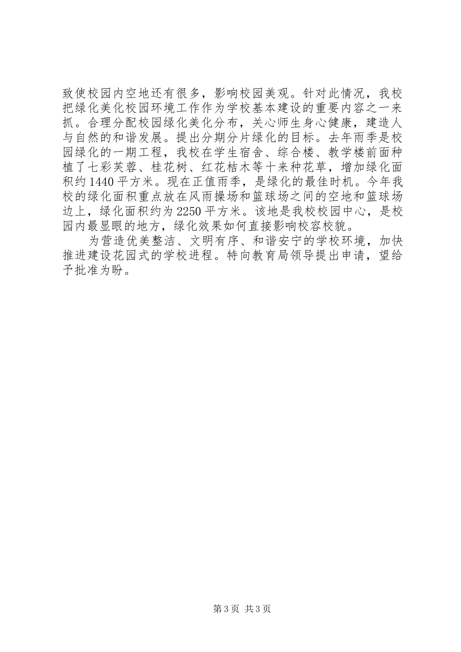 校园绿化申请报告_第3页