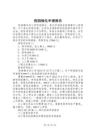校园绿化申请报告