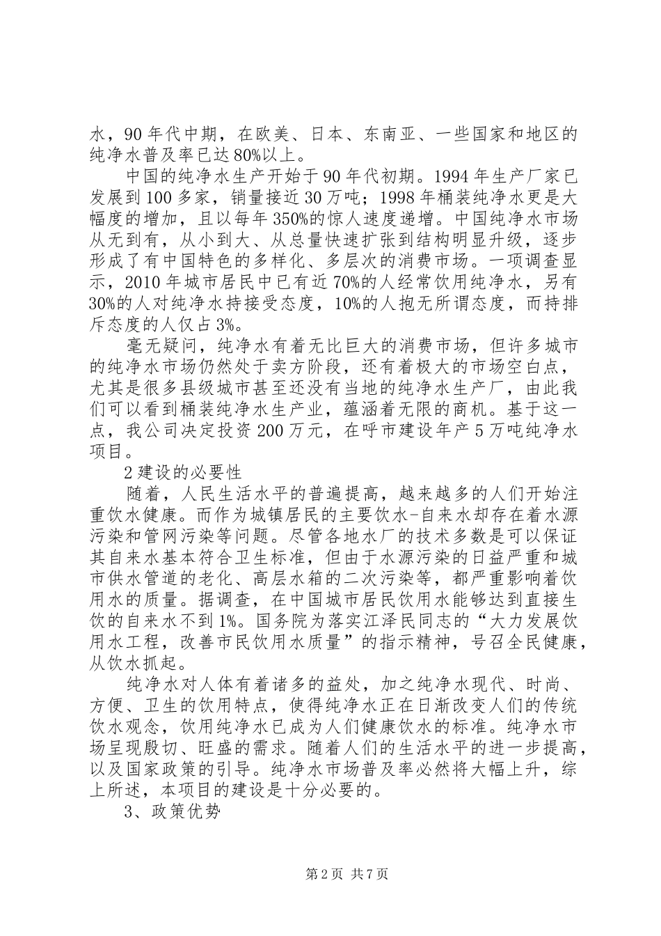 校园纯净水站可行性报告_第2页