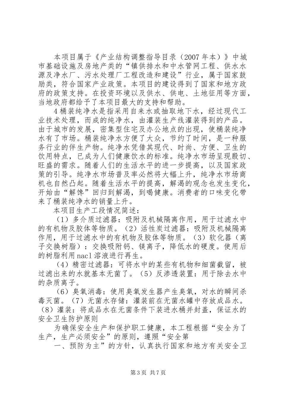 校园纯净水站可行性报告_第3页