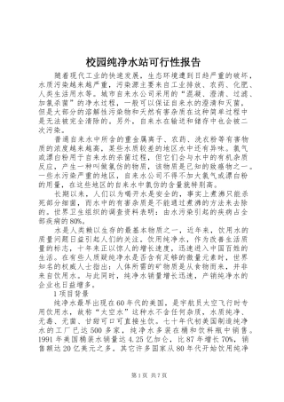 校园纯净水站可行性报告
