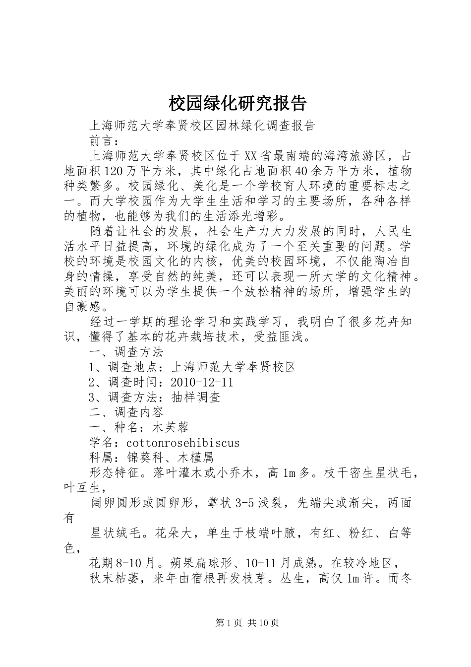 校园绿化研究报告_第1页