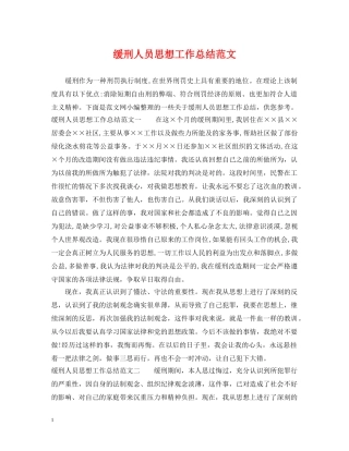 缓刑人员思想工作总结范文 