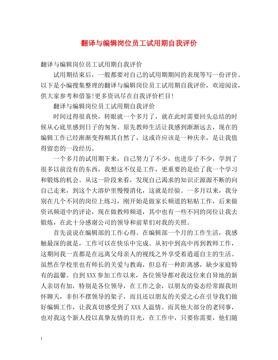 翻译与编辑岗位员工试用期自我评价 _第1页