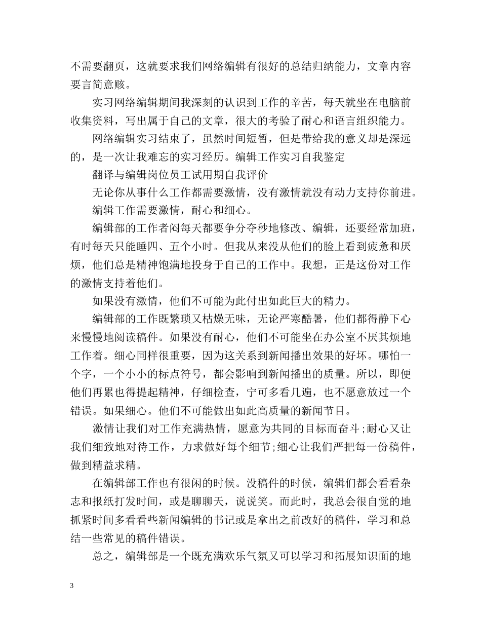 翻译与编辑岗位员工试用期自我评价 _第3页