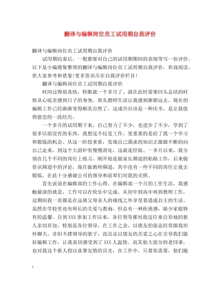 翻译与编辑岗位员工试用期自我评价 