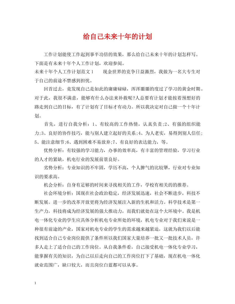 给自己未来十年的计划 _第1页