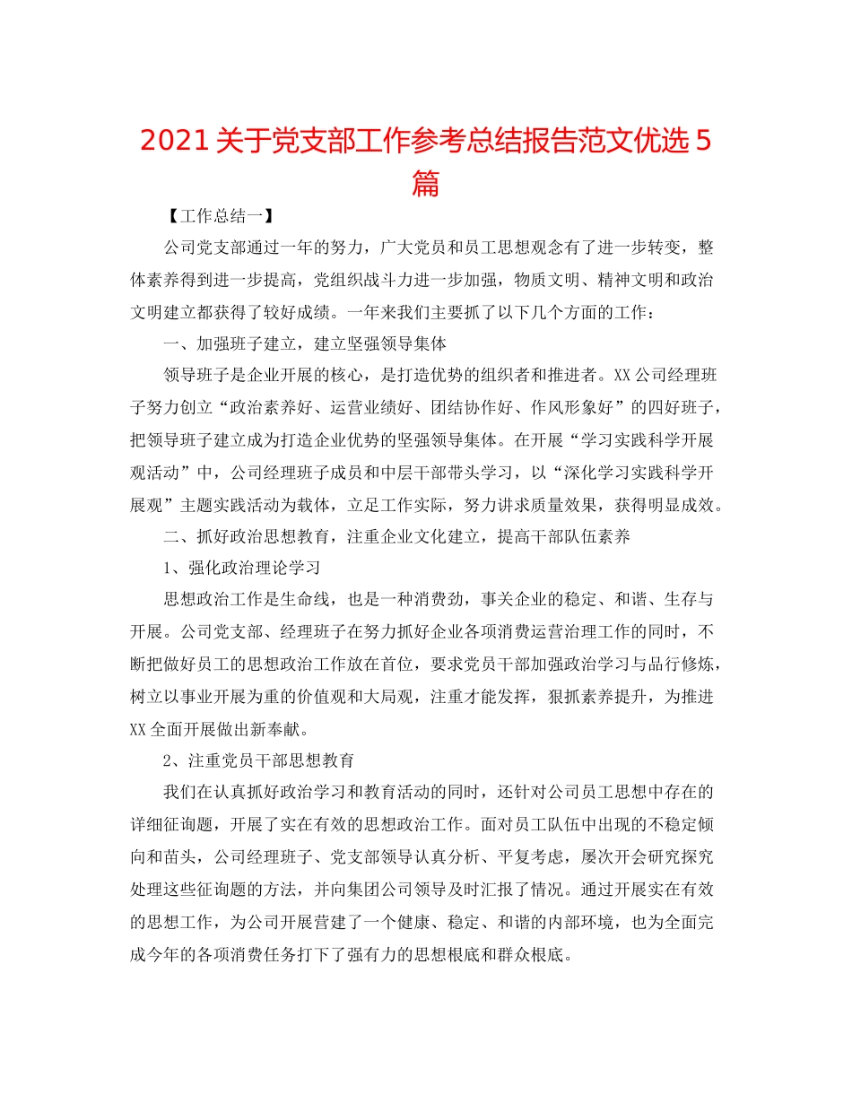 关于党支部工作参考总结报告范文优选5篇_第1页
