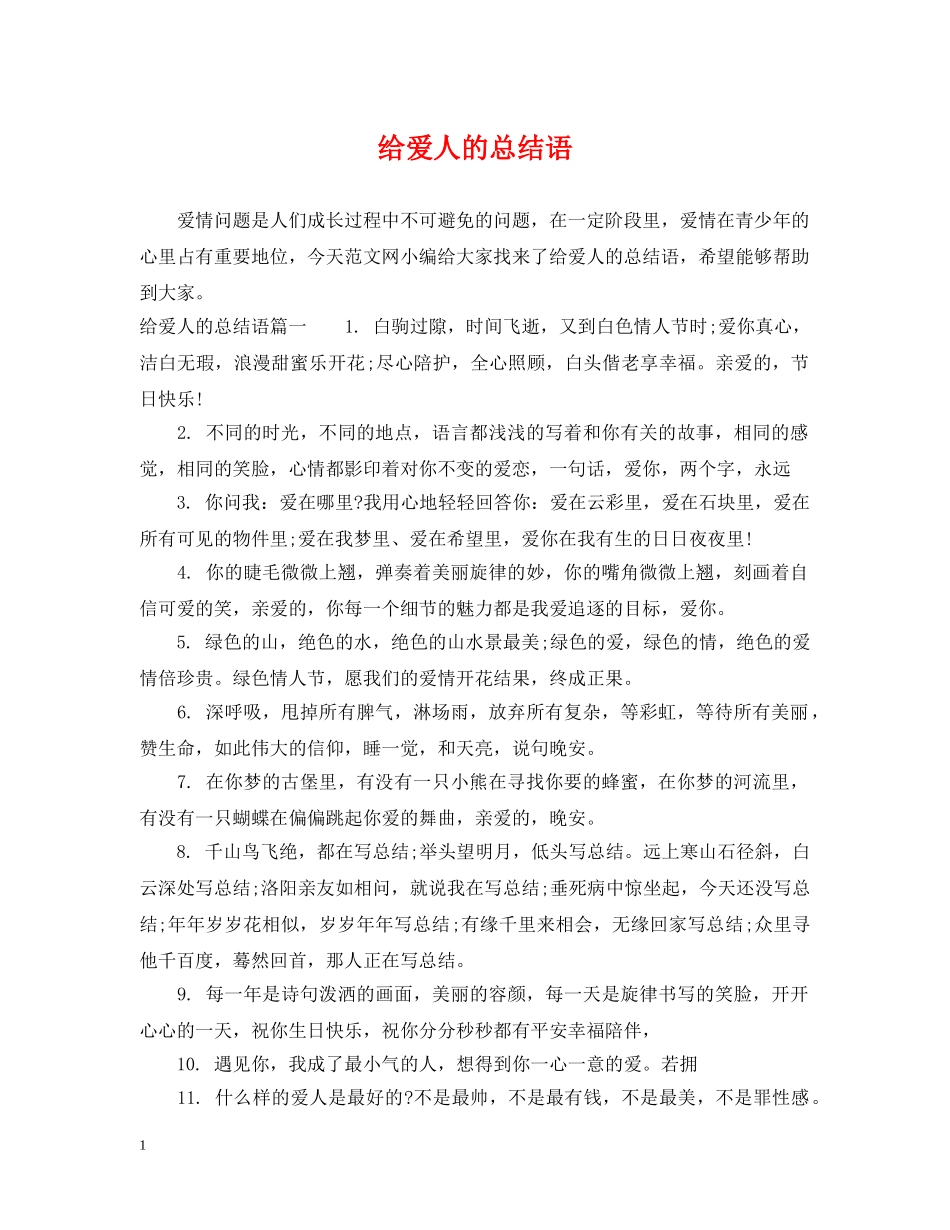 给爱人的总结语 _第1页