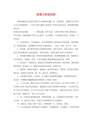 给爱人的总结语 