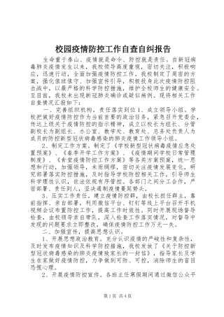 校园疫情防控工作自查自纠报告