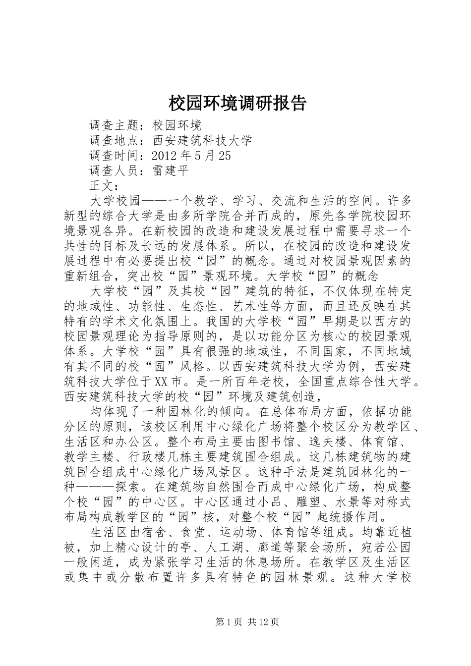 校园环境调研报告_第1页