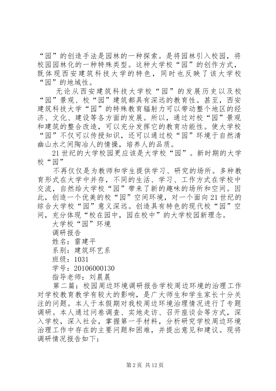 校园环境调研报告_第2页