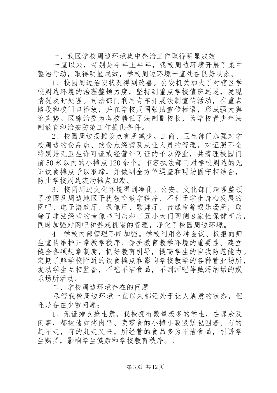 校园环境调研报告_第3页