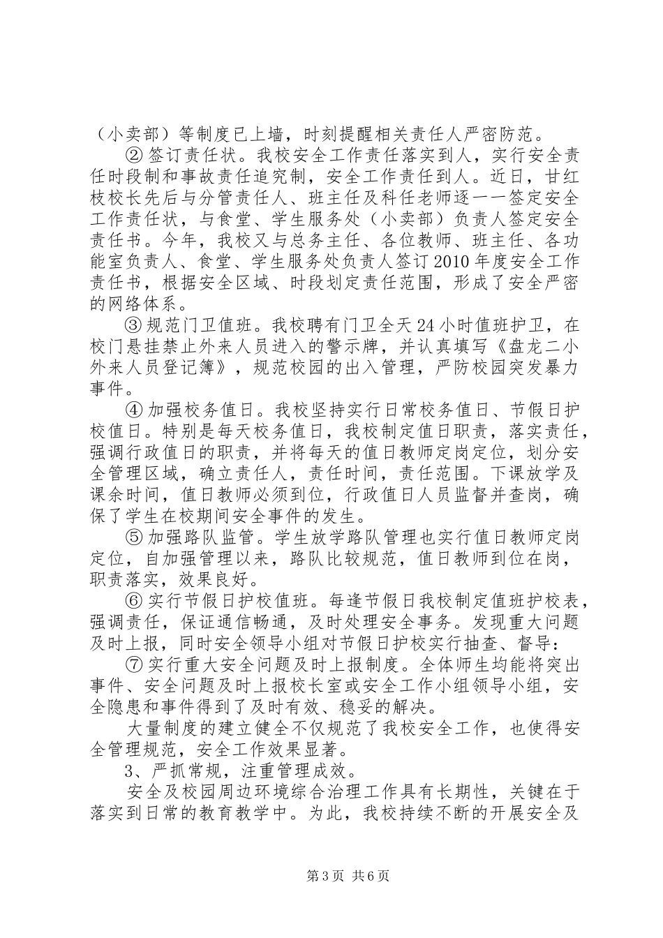 校园环境综治工作情况汇报_第3页