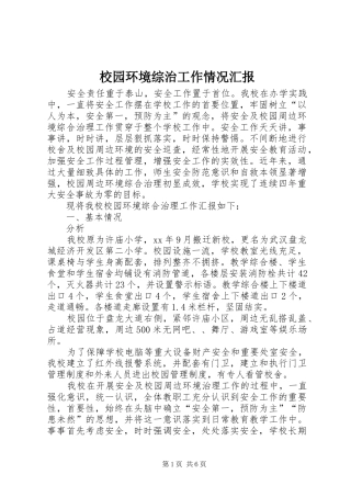 校园环境综治工作情况汇报