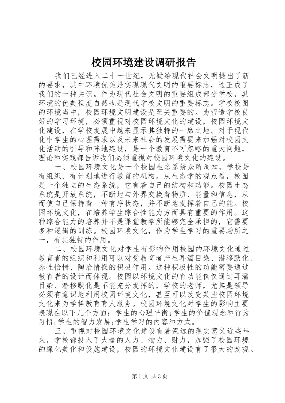 校园环境建设调研报告_第1页