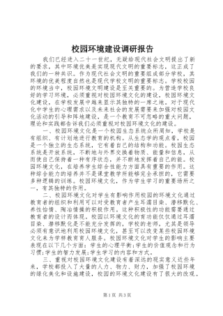 校园环境建设调研报告