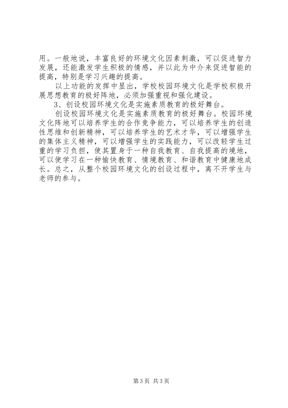 校园环境建设调研报告范文_第3页