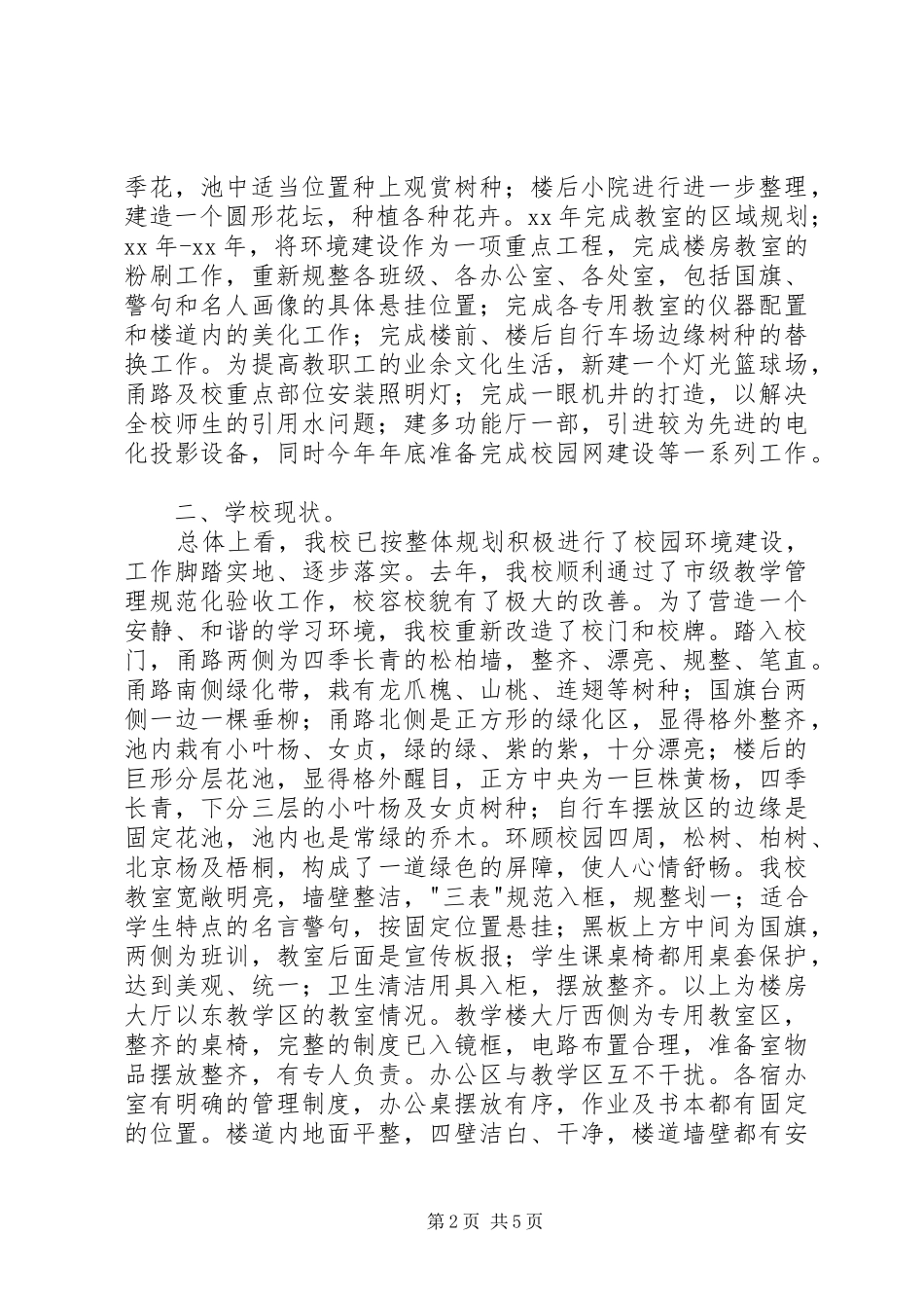 校园环境管理优类校汇报材料_第2页