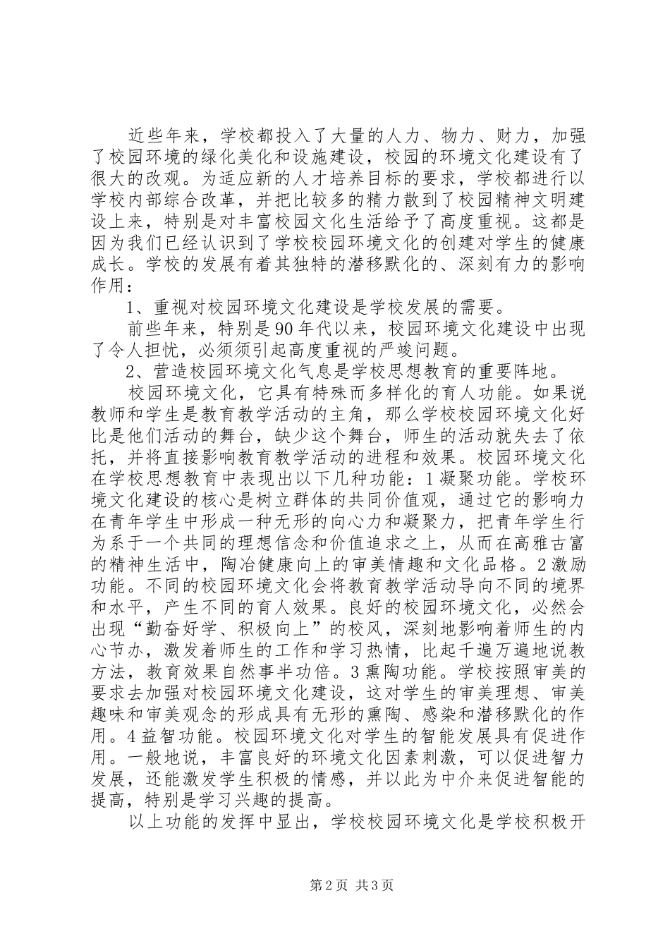 校园环境构建调查汇报_第2页