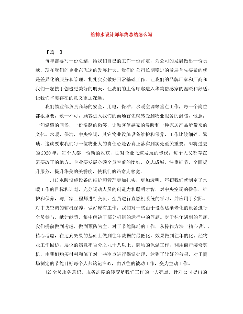 给排水设计师年终总结怎么写 _第1页