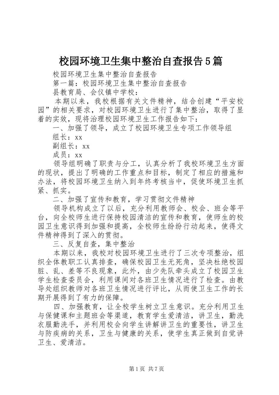 校园环境卫生集中整治自查报告5篇_第1页