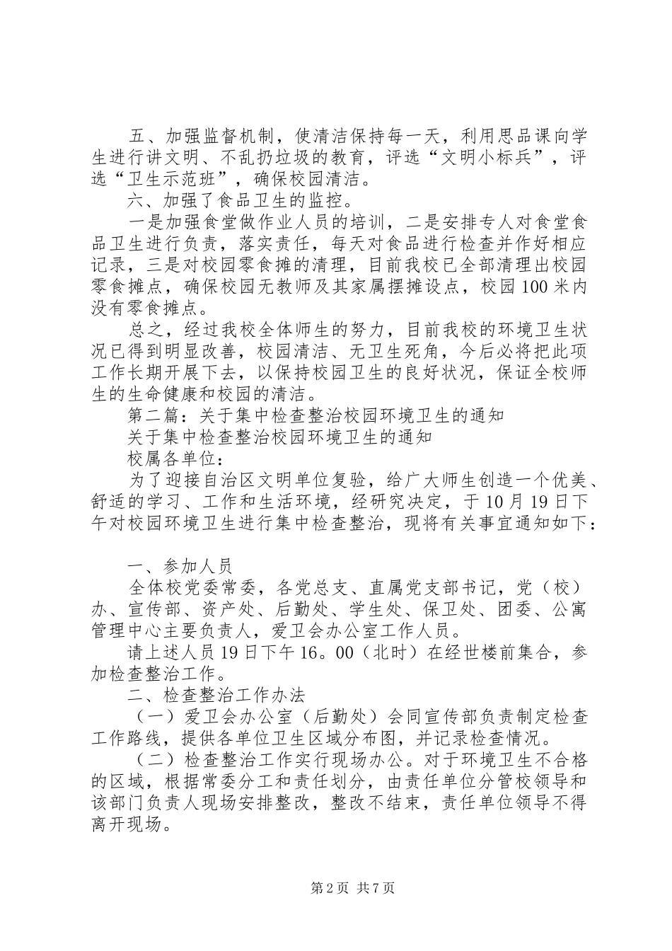 校园环境卫生集中整治自查报告5篇_第2页