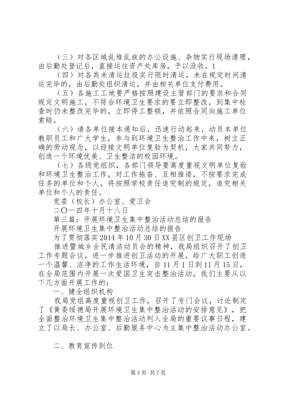 校园环境卫生集中整治自查报告5篇_第3页