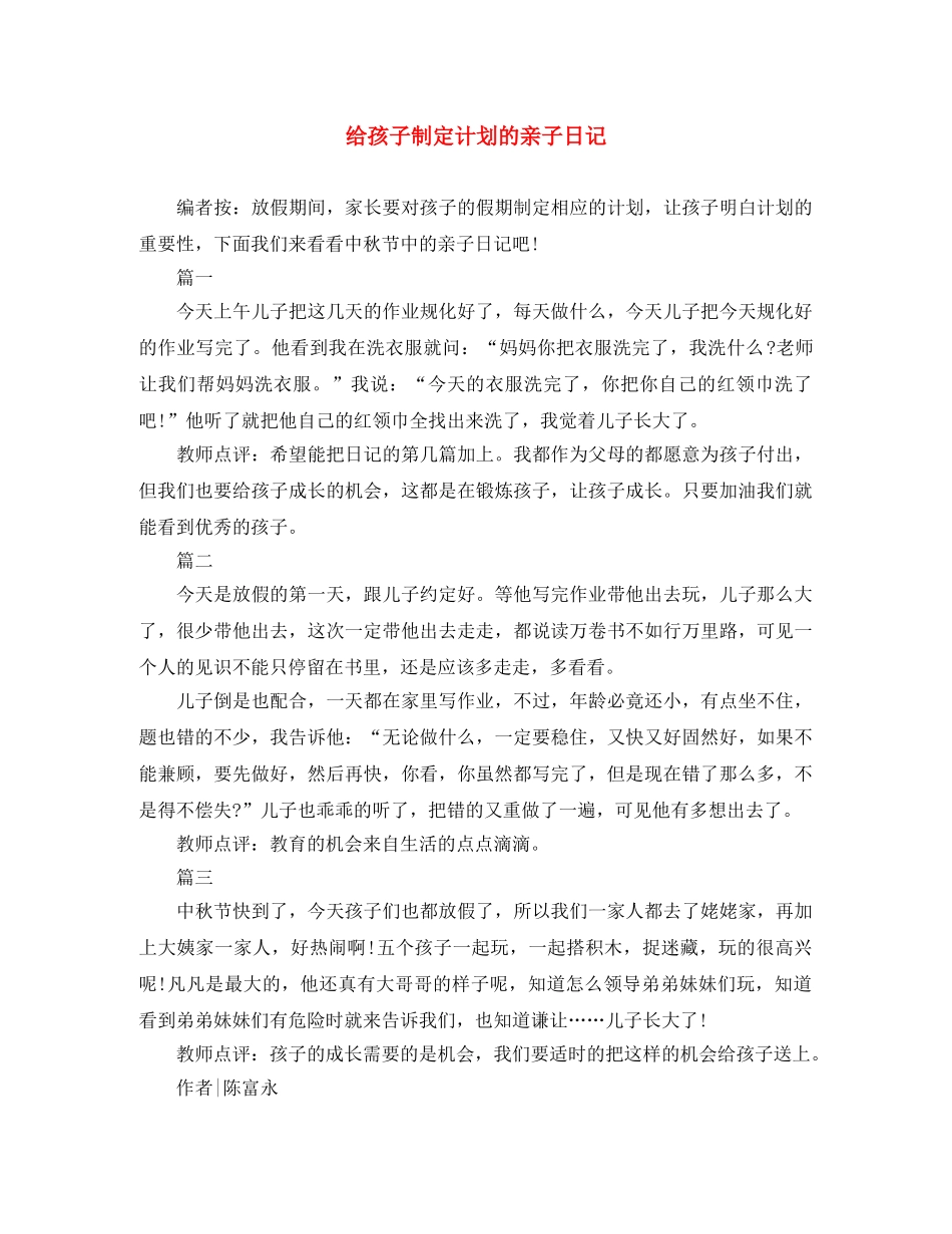 给孩子制定计划的亲子日记 _第1页