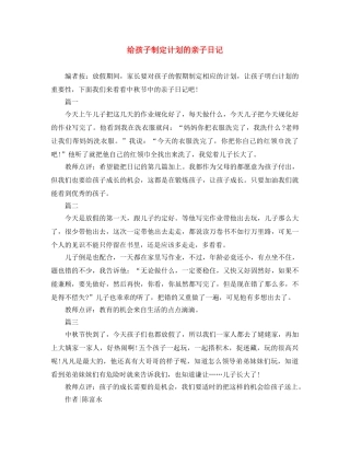 给孩子制定计划的亲子日记 