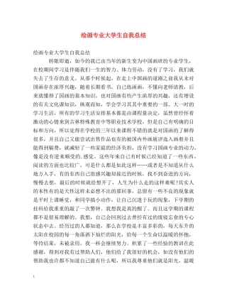 绘画专业大学生自我总结 