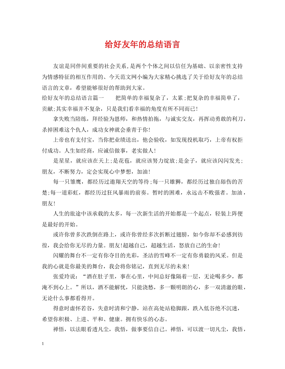 给好友年的总结语言 _第1页