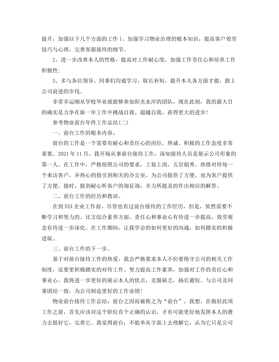 物业前台年终工作参考总结五篇合集_第2页