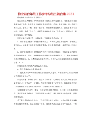 物业前台年终工作参考总结五篇合集