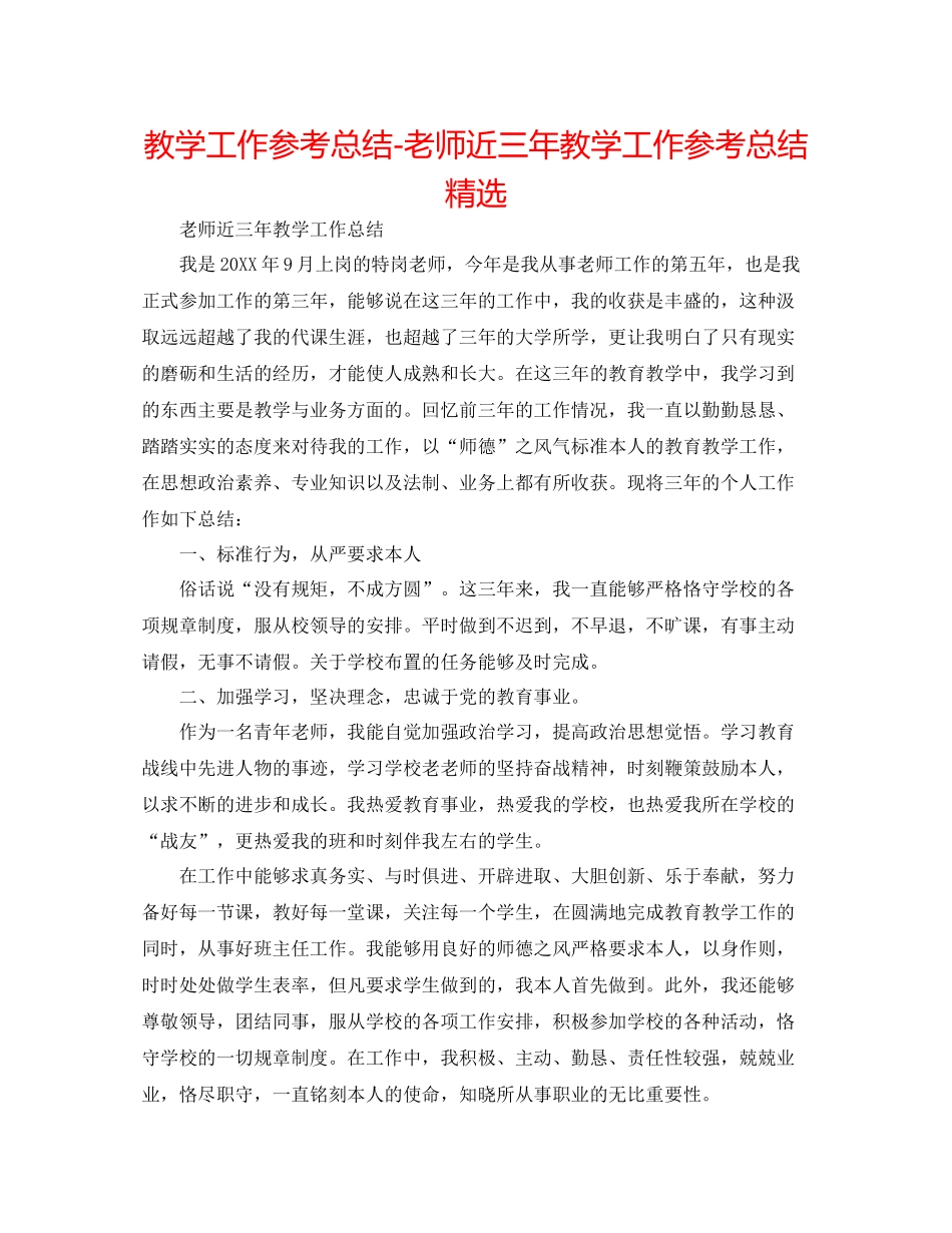教学工作参考总结教师近三年教学工作参考总结精选_第1页