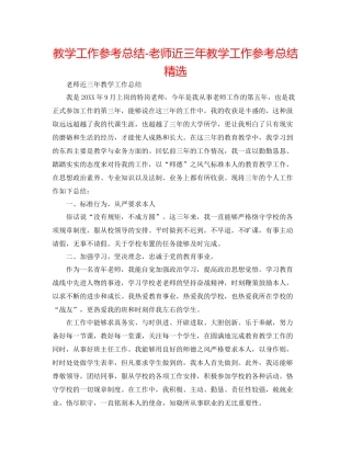 教学工作参考总结教师近三年教学工作参考总结精选