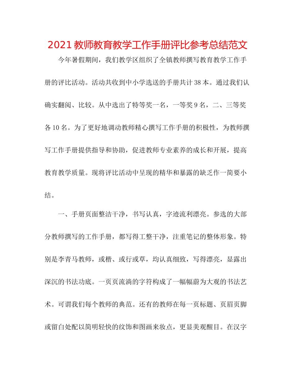 教师教育教学工作手册评比参考总结范文_第1页